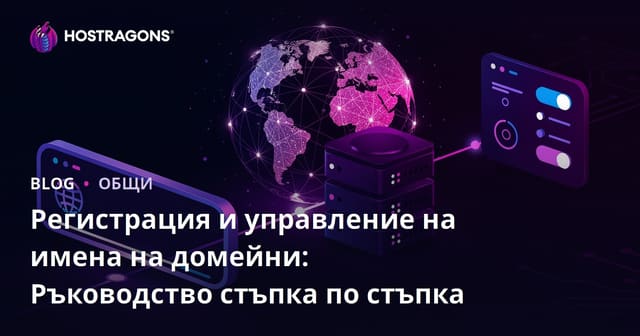 Регистрация и управление на домейни: Стъпка по стъпка ръководство