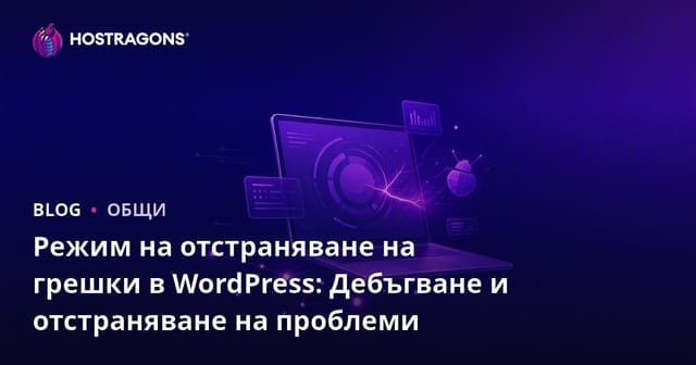 Модул за отстраняване на грешки в WordPress: Диагностика и Решаване на Проблеми
