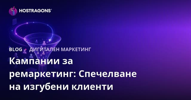 Кампании за ремаркетинг: Спечелване на изгубени клиенти