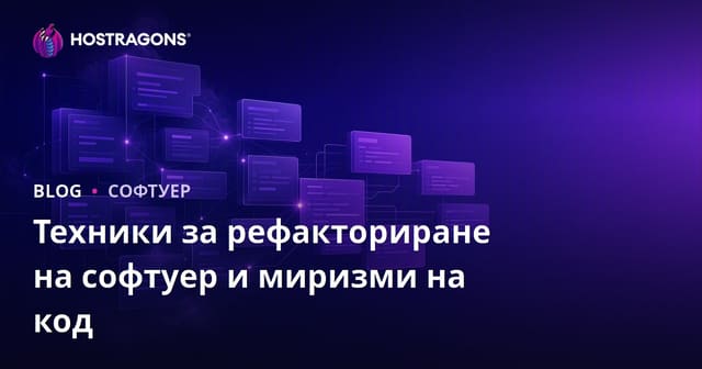 Техники за рефакториране на софтуер и миризми на код
