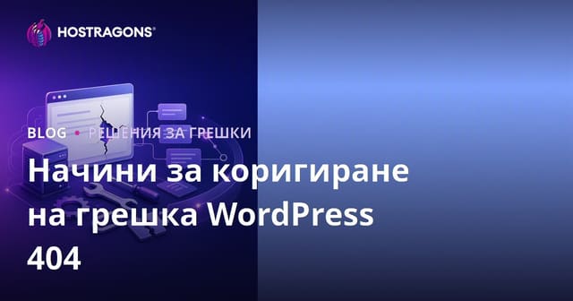 Методи за решаване на WordPress 404 грешки