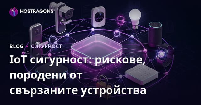 IoT сигурност: рискове, породени от свързаните устройства