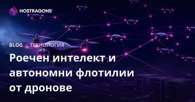 Стадния интелект и автономни дронови флоти