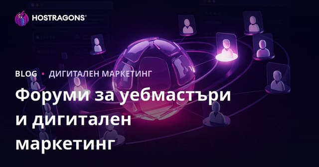 Ролята на уебмастър форумите в дигиталния маркетинг и как да ги използваме правилно