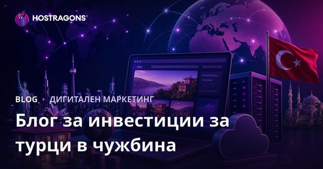 Ръководство за инвестиции за българите, живеещи в чужбина: Как да създадете нишов блог