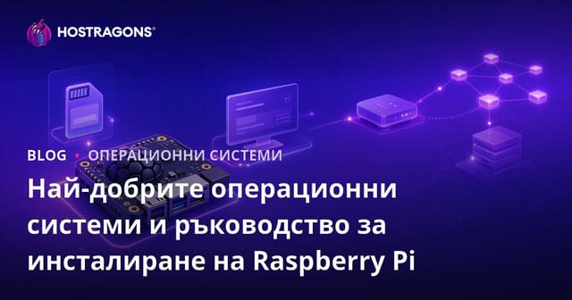 Най-добрите операционни системи за Raspberry Pi и ръководство за инсталация