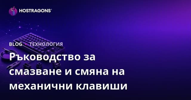 Ръководство за смазване и смяна на механични клавиши