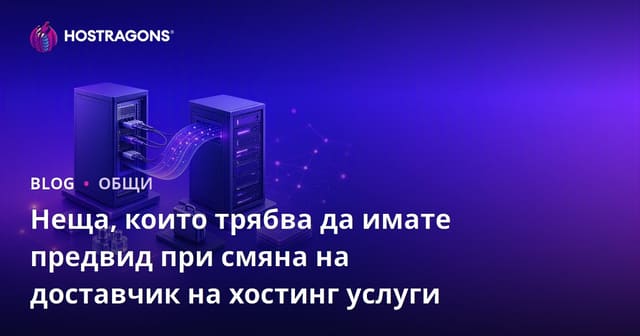Какво да имате предвид при смяна на доставчика на хостинг