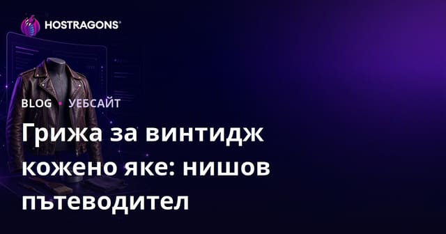 Ръководство за създаване на нишов сайт за мода, посветен на поддръжката и възстановяването на винтидж кожени якета