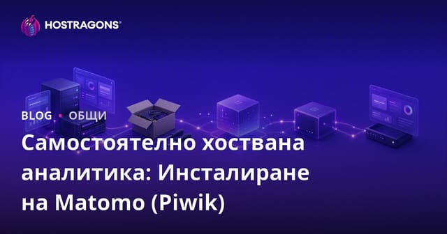 Самостоятелно хостване на анализи: Инсталиране на Matomo (Piwik)