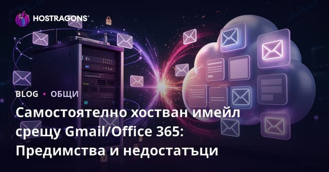 Самостоятелно хостван имейл срещу Gmail/Office 365: Предимства и недостатъци