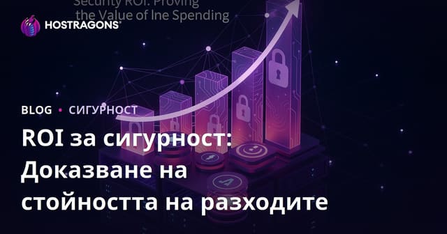 ROI за сигурност: Доказване на стойността на разходите