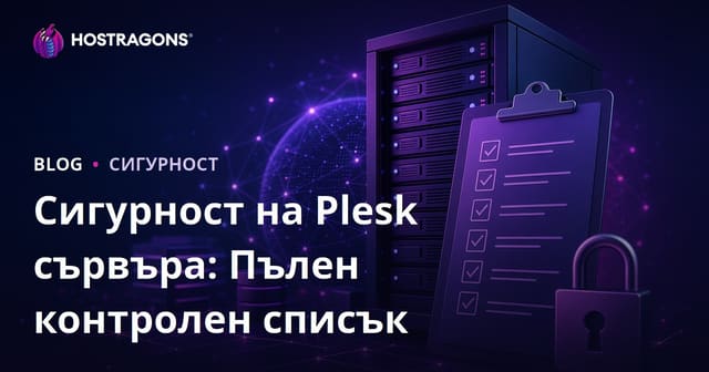 Сигурност на Plesk сървъра: Пълен контролен списък