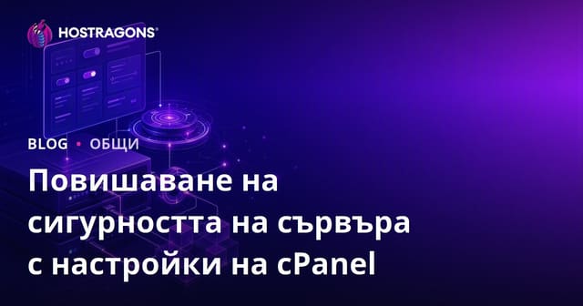 Увеличаване на сигурността на сървъра с настройки на cPanel Tweak
