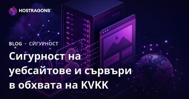 Сигурност на уебсайтове и сървъри в обхвата на KVKK