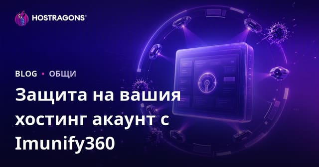 Осигуряване на сигурността на хостинг акаунта с Imunify360