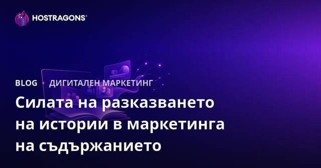 Силата на разказването на истории в маркетинга на съдържанието