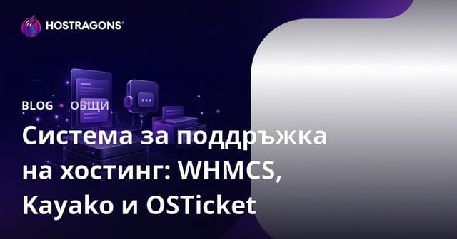 Система за поддръжка на хостинг: WHMCS, Kayako и OSTicket