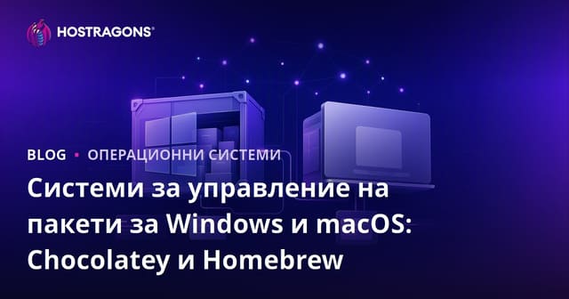 Системи за управление на пакети за Windows и macOS: Chocolatey и Homebrew