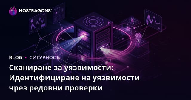Сканиране на уязвимости: Определяне на уязвимостите с редовни проверки