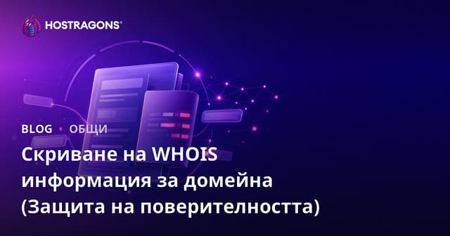 Скриване на WHOIS информация за домейна (Защита на поверителността)