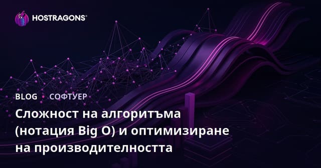Сложност на алгоритмите (Big O нотация) и оптимизация на производителността