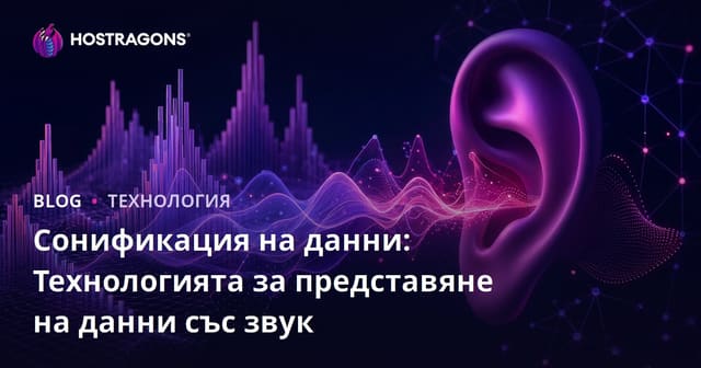 Сонификация на данни: Технологията за представяне на данни със звук