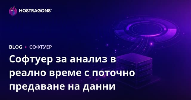 Data Streaming за бизнес: Мощта на Софтуера за Риал-тайм Анализ на Данни
