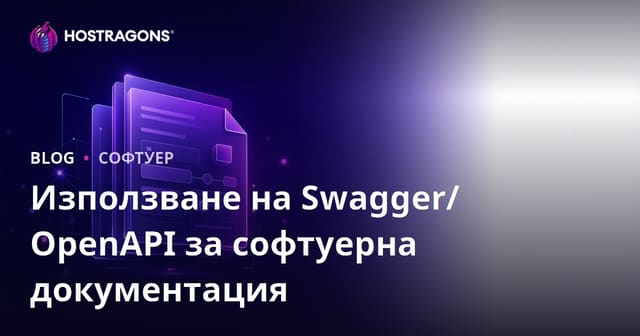 Използване на Swagger/OpenAPI за софтуерна документация
