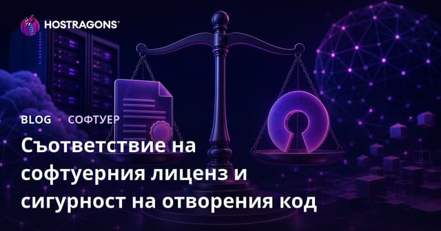 Съответствие на софтуерния лиценз и сигурност на отворения код