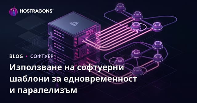 Използване на Конкуренция и Паралелизъм в Софтуерното Развитие