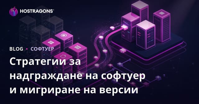 Стратегии за надграждане на софтуер и мигриране на версии