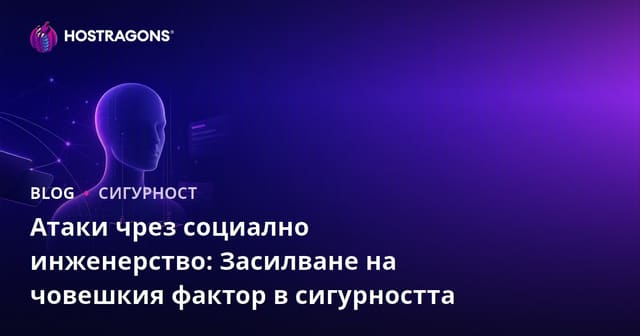 Атаки чрез социално инженерство: Засилване на човешкия фактор в сигурността
