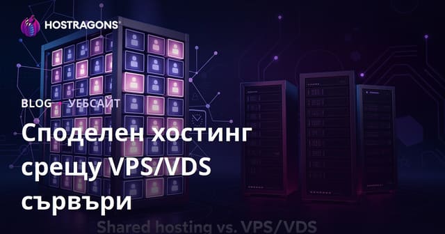 Избор между споделян хостинг и VPS/VDS сървъри за начинаещи