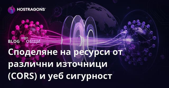 Споделяне на ресурси от различни източници (CORS) и уеб сигурност