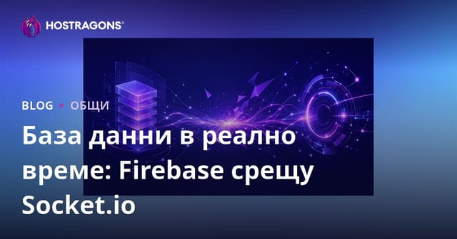 База данни в реално време: Firebase срещу Socket.io