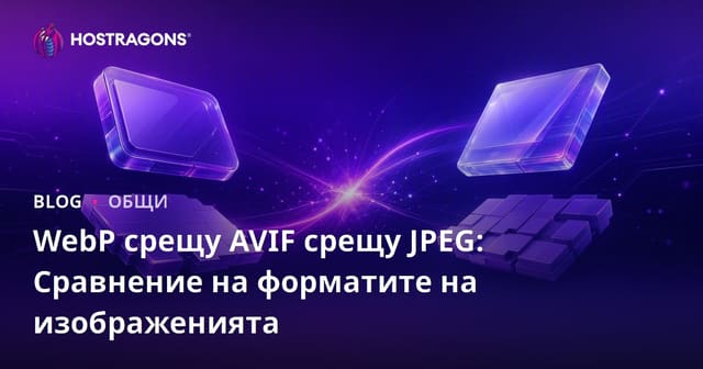 WebP срещу AVIF срещу JPEG: Сравнение на форматите на изображенията