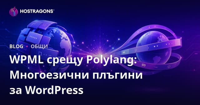 WPML срещу Polylang: Разширения за многоезичност на WordPress