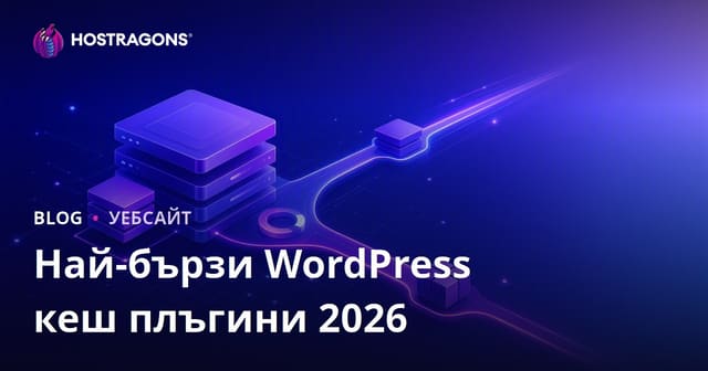 Сравнение на най-добрите и най-бързи WordPress кеш (Cache) плъгини