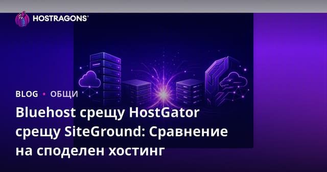 Bluehost срещу HostGator срещу SiteGround: Сравнение на споделен хостинг