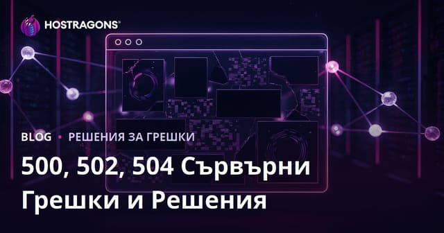 Сривове на уебсайт: Сървърни грешки (500, 502, 504) и как да ги отстраним