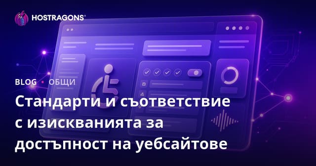 Стандарти за достъпност на уебсайтове и съвместимост