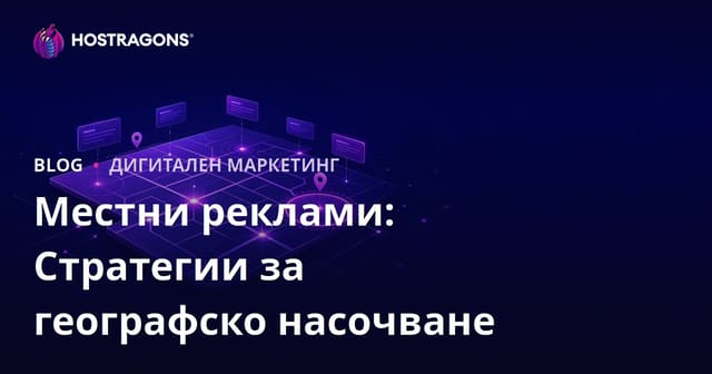 Локална реклама: Стратегии за географско таргетиране