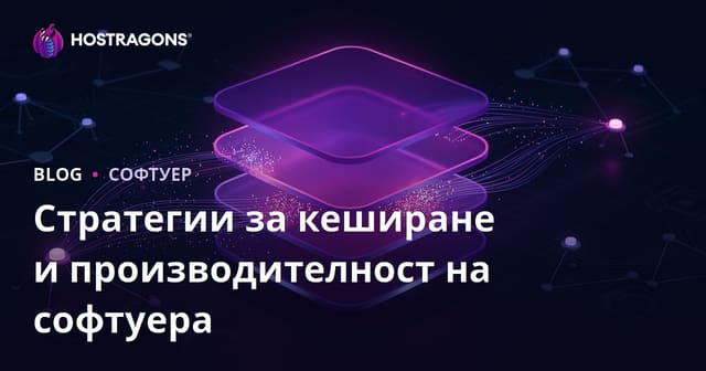 Стратегии за кеширане и производителност на софтуера