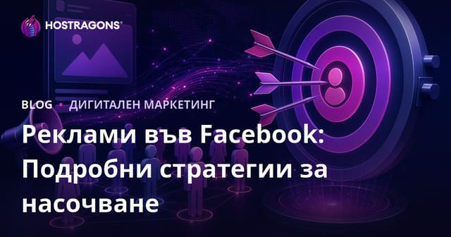 Реклами във Facebook: Подробни стратегии за насочване