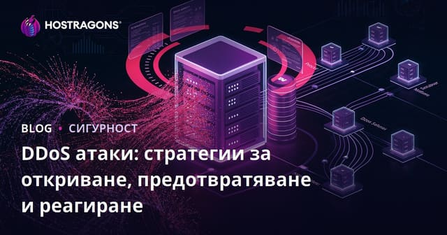 DDoS атаки: стратегии за откриване, предотвратяване и реагиране