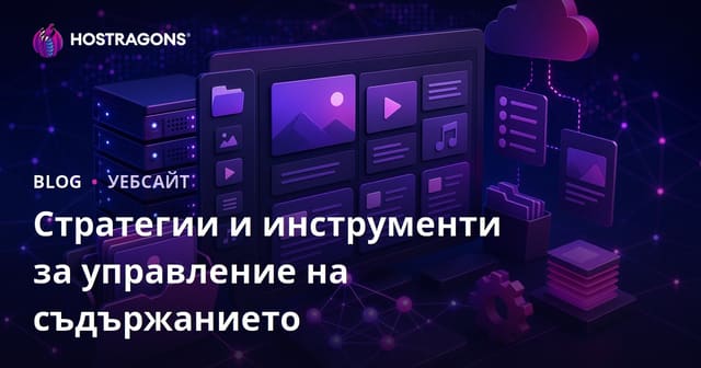 Стратегии и Инструменти за Управление на Съдържание