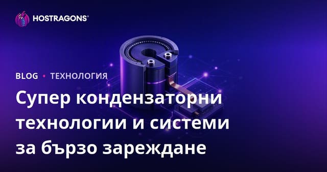 Суперкапацитори и бързи зарядни системи – бъдещето на енергийните решения