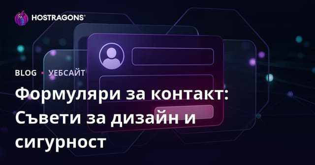 Формуляри за контакт: Съвети за дизайн и сигурност