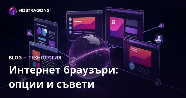 Интернет браузъри: Опции и съвети